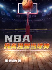 NBA,我真沒想當球神顧長生小說免費閱讀