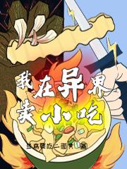 李牧之陈依诺小说《我在异界卖小吃》在线阅读