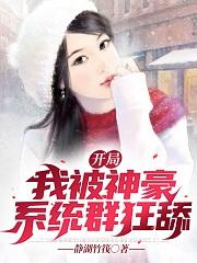 开局我被神豪系统群狂舔小说，开局我被神豪系统群狂舔baby田月莹王皓欢欢