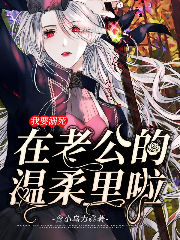 求汝姒颜刘靖萱小说免费资源-优文网