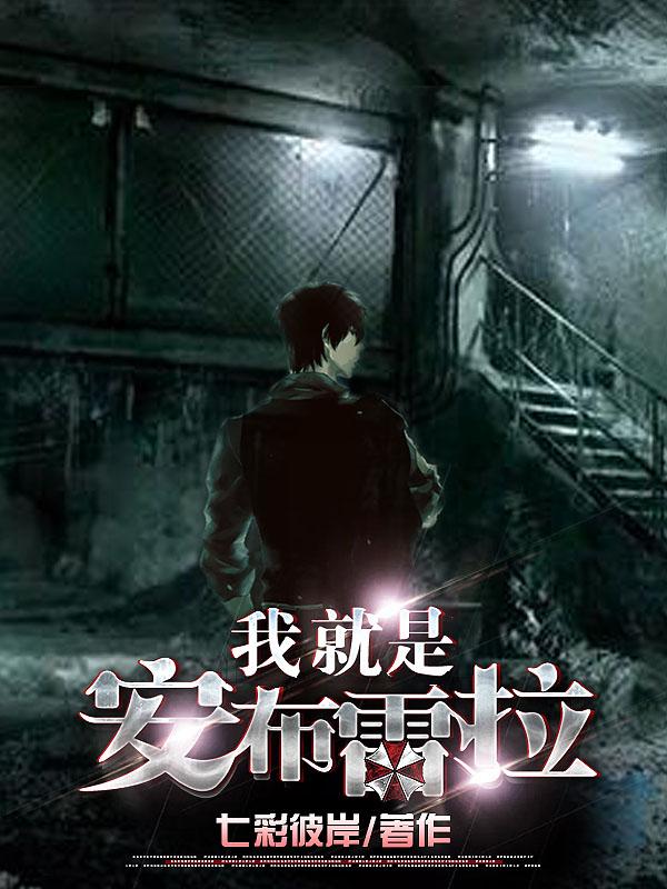 七彩彼岸小说《我就是安布雷拉》在线阅读