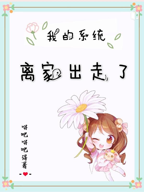 我的系统离家出走了颜悠悠，我的系统离家出走了小说免费阅读