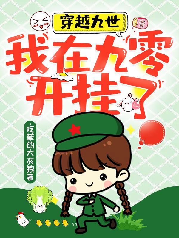 小说《穿越九世：我在九零开挂了》在线全文阅读