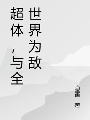 超体,与全世界为敌
