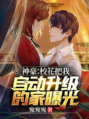小说《神豪：校花把我自动升级的家曝光》在线全文阅读
