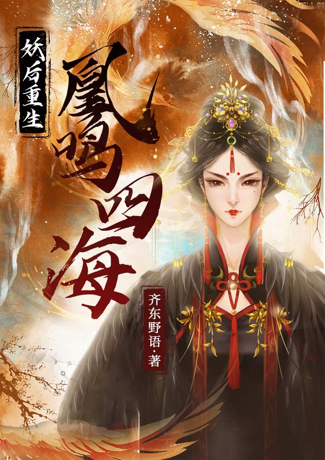 妖后重生:凰鸣四海