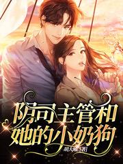 《阴司主管和她的小奶狗》小说大结局免费试读 白无常林一孟婆小说