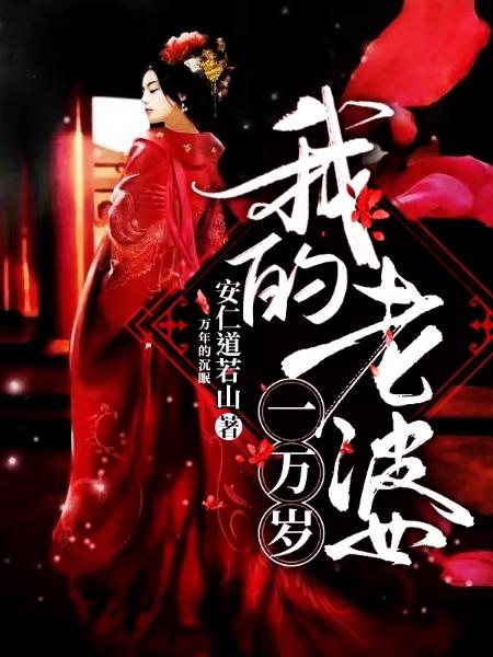 陈安陆红衣于雪悠刘通小说《玄幻：老婆绝世仙子，我却要逃婚》在线阅读