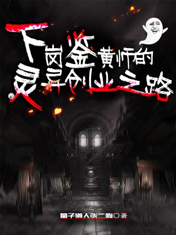 小说《下岗鉴黄师的灵异创业之路》全文免费阅读