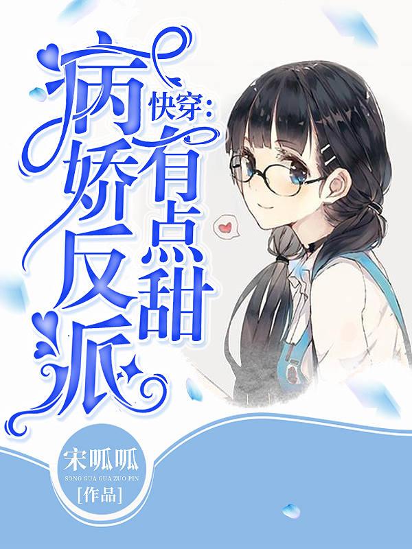 《快穿：病娇反派有点甜》小说全文在线试读，《快穿：病娇反派有点甜》最新章节目录-优文网