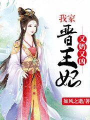 小说《我家晋王妃又奶又凶》全文免费阅读