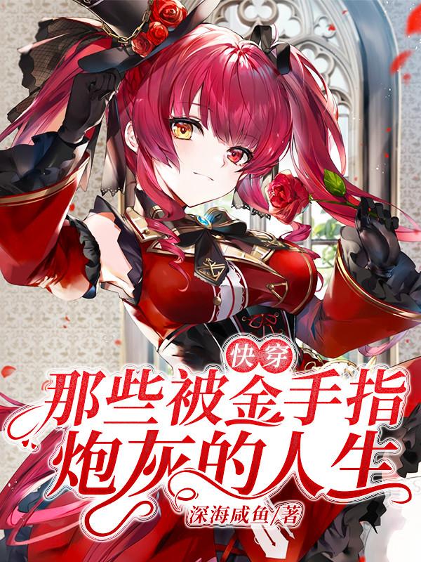 小说《快穿：那些被金手指炮灰的人生》全文阅读