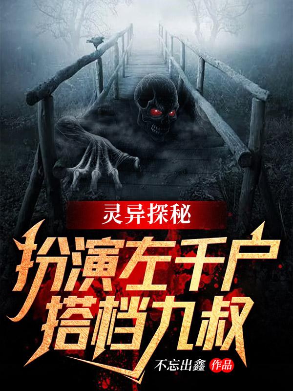 灵异探秘:扮演左千户,搭档九叔