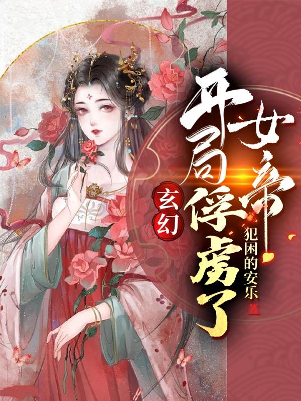 玄幻：开局俘虏了女帝陆离楚卿默小说免费阅读