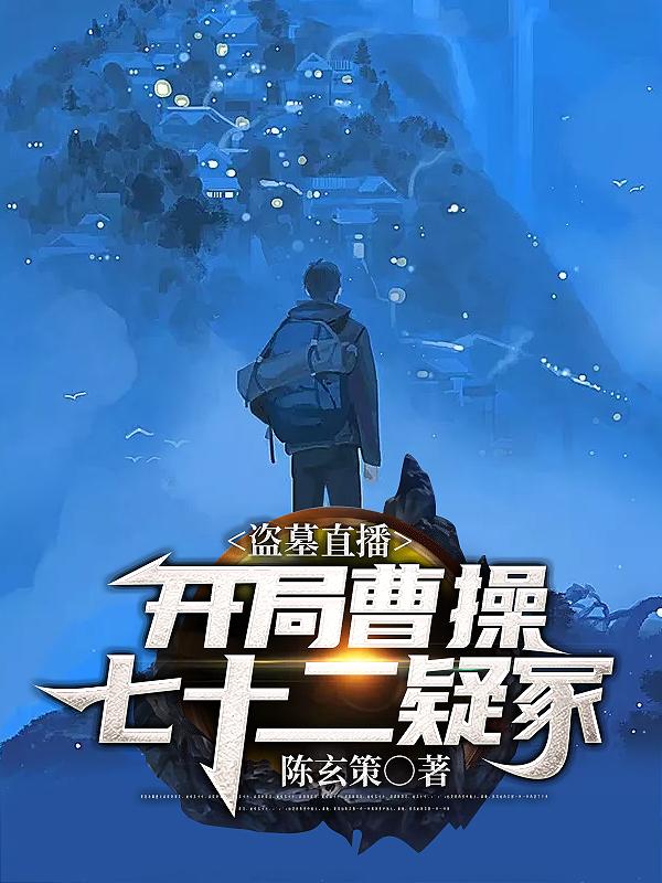 小说《盗墓直播：开局曹操七十二疑冢》全文免费阅读