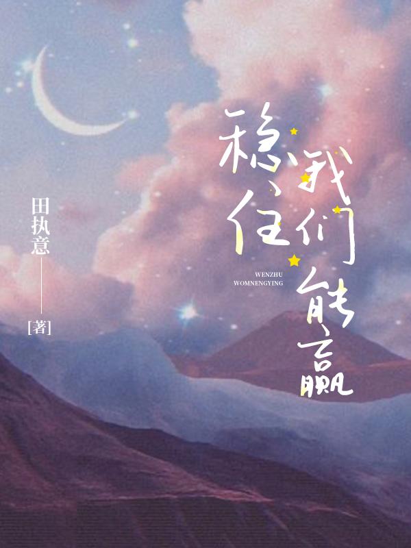 稳住，我们能赢主角沈掠沈小说完整版全文在线阅读