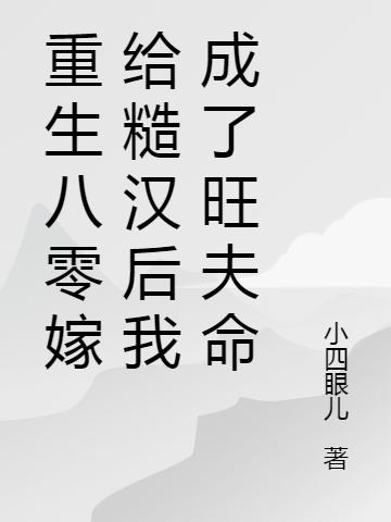 重生八零：嫁给糙汉后成了旺夫命