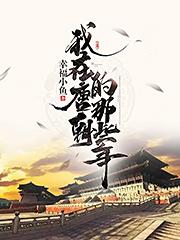 我在唐朝的那些年幸福小鱼A，我在唐朝的那些年小说免费阅读