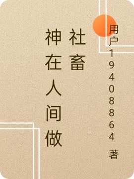 神在人间做社畜