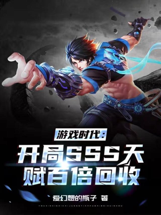 游戏时代：开局SSS天赋百倍回收
