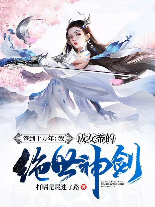 完整版《签到十万年我成了女帝的绝世神剑》txt下载