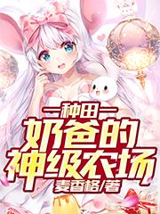 种田：奶爸的神级农场秦浩林诗音小说免费阅读