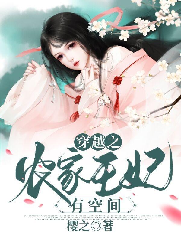 完整版《穿越之农家王妃有空间》章节目录在线阅读