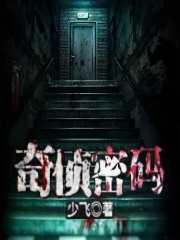奇侦密码韩飞刘杰小说免费阅读