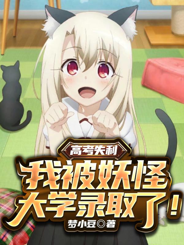 高考失利,我被妖怪大学录取了!