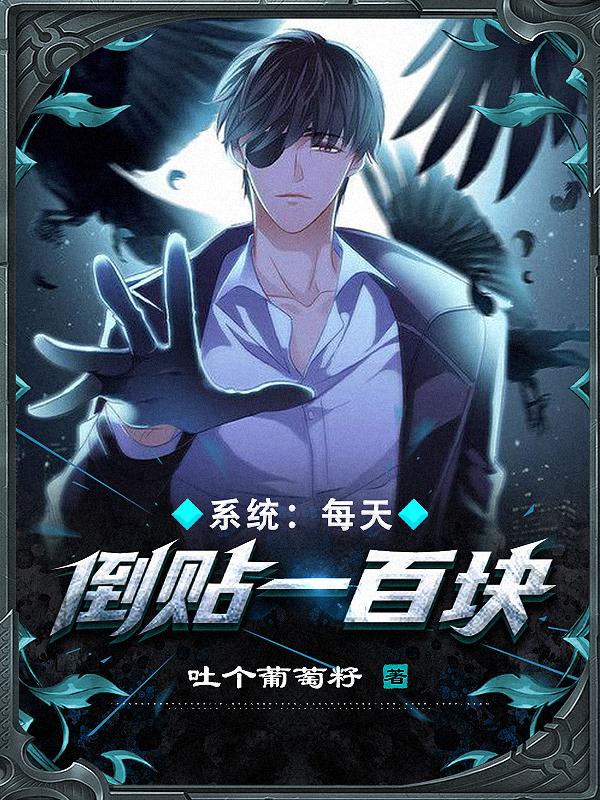 系统:每天倒贴一百块