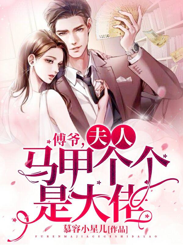 完整版《傅爷，夫人马甲个个是大佬》免费阅读