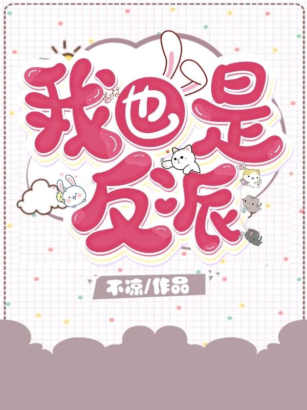 我也是反派