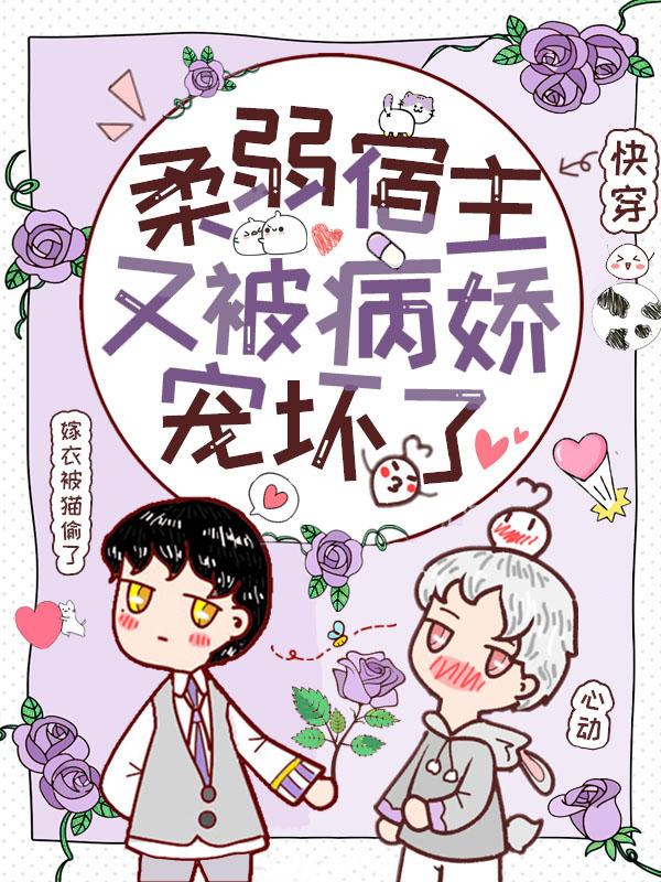 快穿：柔弱宿主又被病娇宠坏了莫铉小说大结局免费试读
