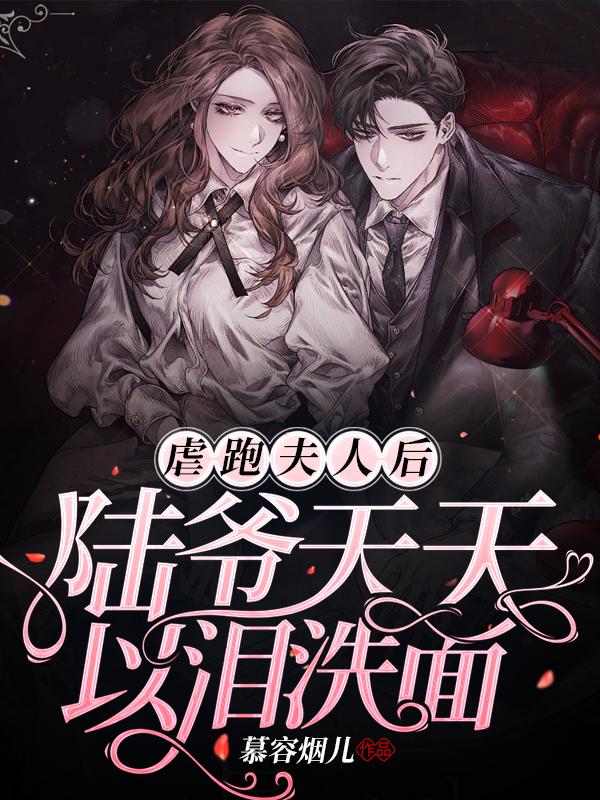 求虐跑夫人后，陆爷天天以泪洗面小说免费资源