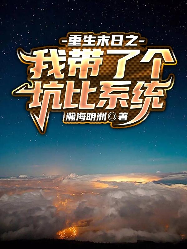 重生末日之我带了个坑比系统孙何秦艾铿，重生末日之我带了个坑比系统在线无弹窗阅读-优文网