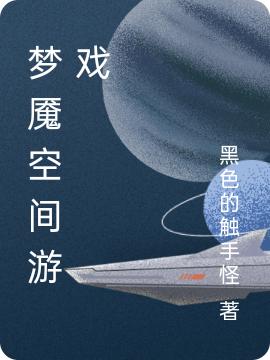 《梦魇空间游戏》小说大结局免费试读 林浩林宇小说-经典文学