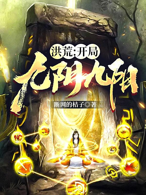 洪荒:开局九阴九阳