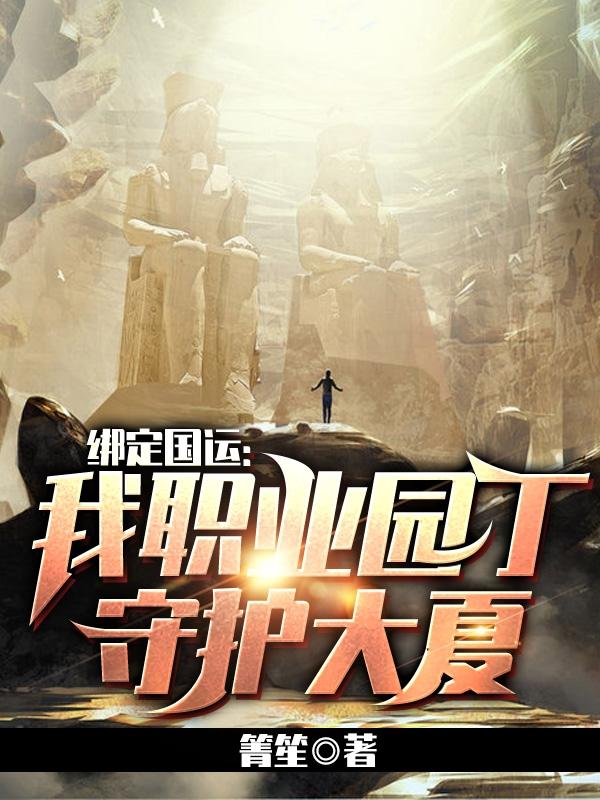 求绑定国运:我职业园丁，守护大夏小说免费资源-有文学