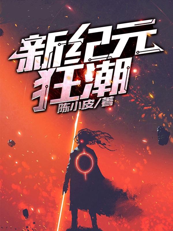 新纪元狂潮小说，新纪元狂潮全文在线阅读-优文网