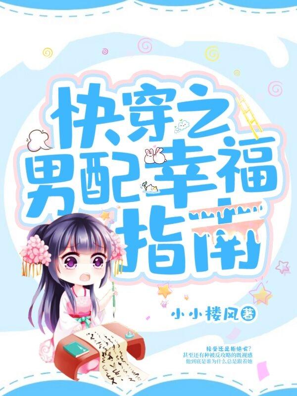 完整版《快穿之男配幸福指南》全文阅读