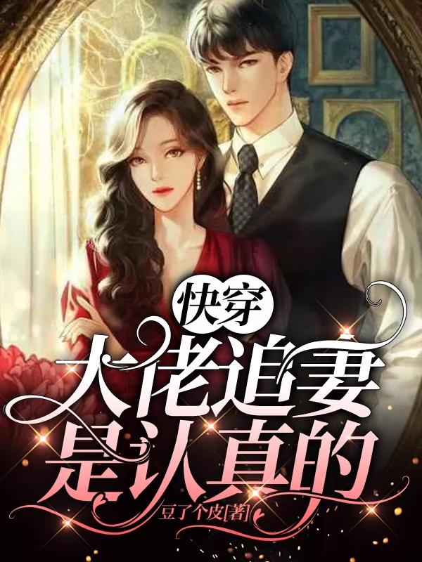 快穿：大佬追妻是认真的顾汐孟羿帆，快穿：大佬追妻是认真的全文在线阅读