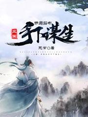 完整版《三国：开局吕布手下谋生》txt下载