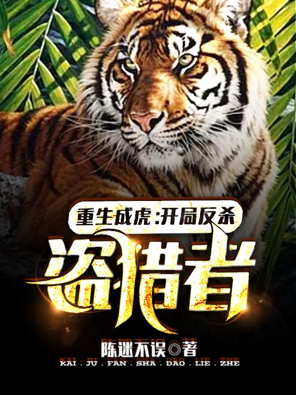 重生成虎:开局反杀盗猎者