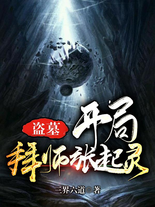 盗墓：开局拜师张起灵最新章节，盗墓：开局拜师张起灵免费阅读