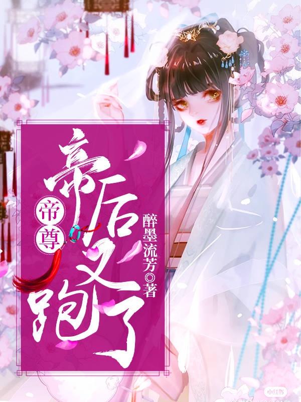 帝尊，帝后又跑了！小说阅读，帝尊，帝后又跑了！完整版-优文网