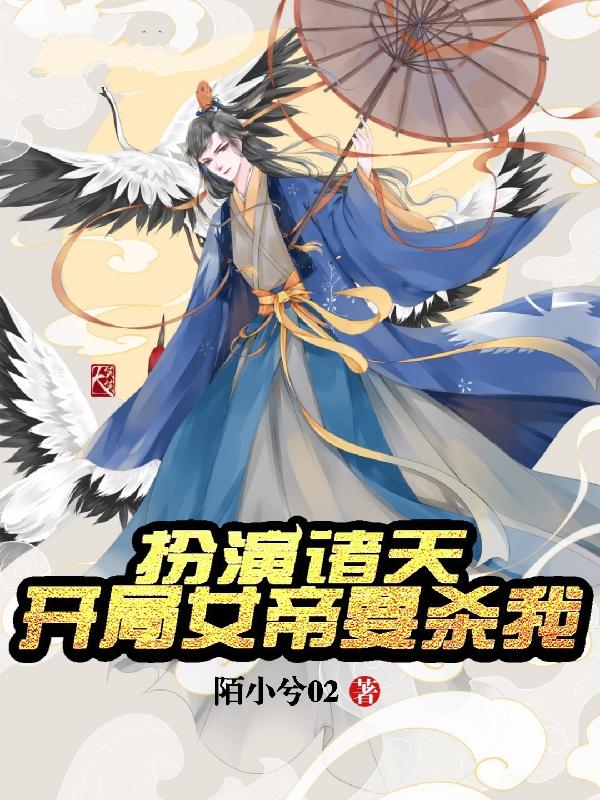 《扮演诸天：开局女帝要杀我》小说大结局免费试读 姽婳和尚李七夜小说
