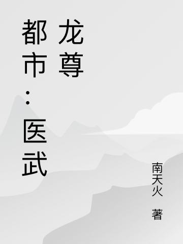都市:医武龙尊