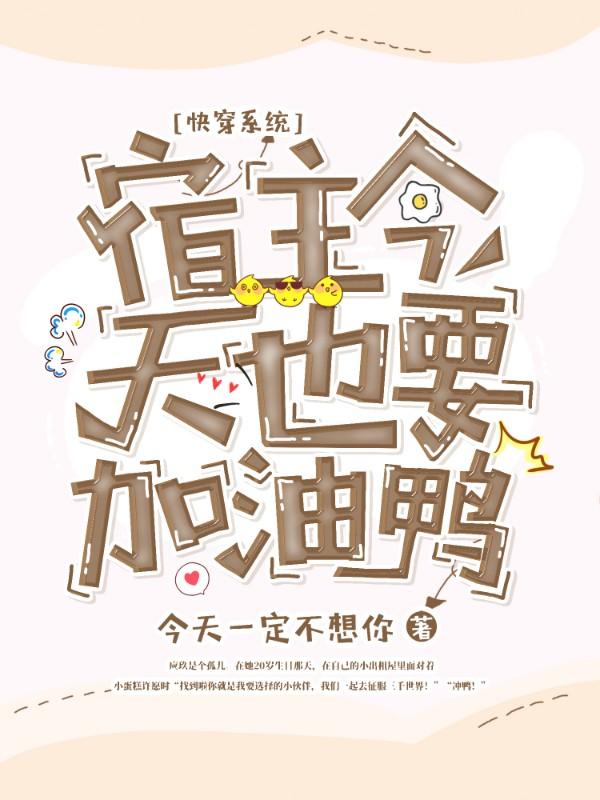 快穿系统:宿主今天也要加油鸭