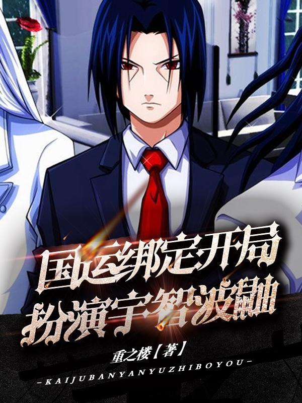 叶修小哥小说在线全文免费阅读（国运绑定：开局扮演宇智波鼬无弹窗无删减）