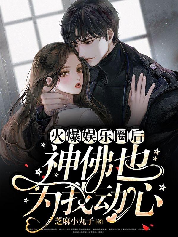 主角花辞郑昊然孙可儿顾蕊小说完整版在线阅读，火爆娱乐圈后神佛也为我动心免费看